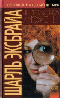 cкачать книгу Шарль Эксбрайя Опять вы, Иможен