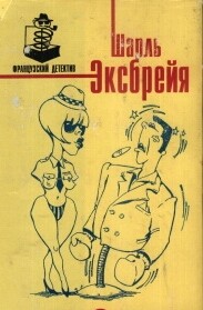 Эксбрайя Шарль - Любовь и лейкопластырь