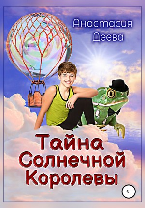 Деева Анастасия - Тайна Солнечной Королевы