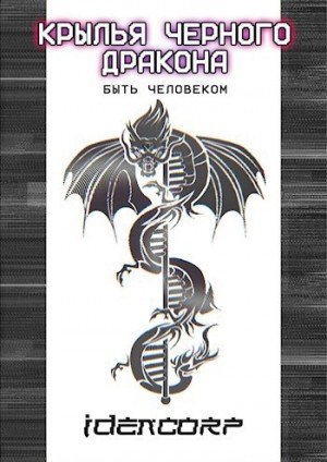 Воробьёв Никита - Крылья Черного Дракона. Быть человеком