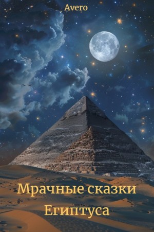 Avero - Мрачные сказки Египтуса