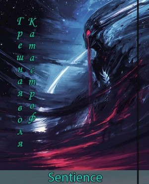 Sentience - Грешная воля Катастроф