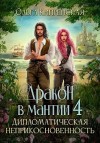 Беккер София, Кипренская Ольга - Дракон в мантии 4. Дипломатическая неприкосновенность