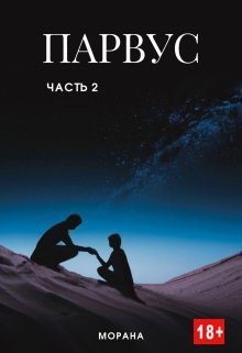 Морана - Парвус. Часть 2