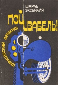 cкачать книгу Шарль Эксбрайя Пой, Изабель!