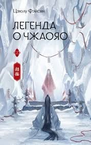 Легенда о Чжаояо. Книга 2