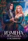 Янчевская Анжелика - Измена. Попаданка в истинную