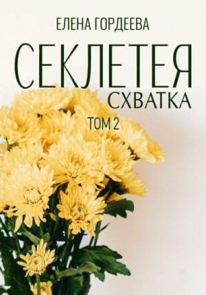 Гордеева Елена - Секлетея. Схватка