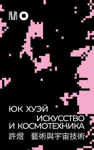 Юк Хуэй, Матвеенко В. - Искусство и космотехника