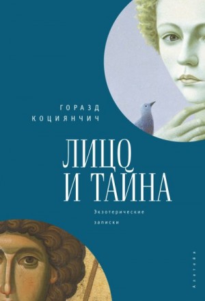 Коциянчич Горазд - Лицо и тайна. Лицо и тайна. Экзотерические записки