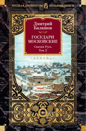 Балашов Дмитрий - Государи Московские. Святая Русь. Том 2