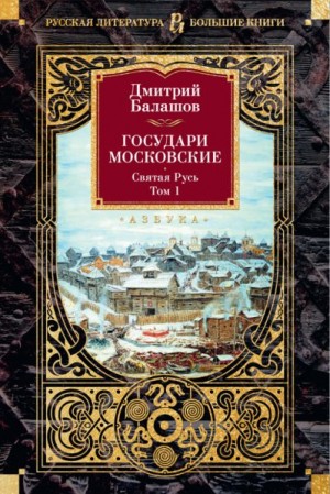 Балашов Дмитрий - Государи Московские. Святая Русь. Том 1