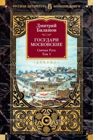 Балашов Дмитрий - Государи Московские. Святая Русь.     Том 1