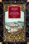 Балашов Дмитрий - Государи Московские. Святая Русь.     Том 1