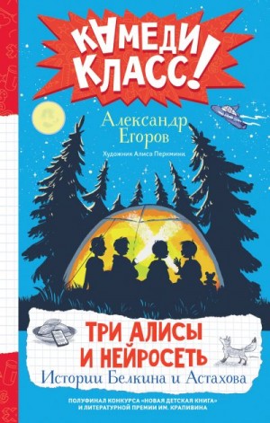 Егоров Александр Альбертович - Три Алисы и нейросеть. Истории Белкина и Астахова