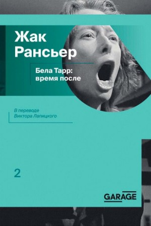 Рансьер Жак - Бела Тарр: время после