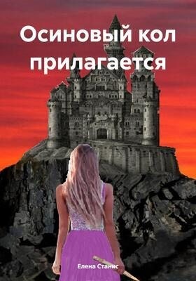 Станис Елена - Осиновый кол прилагается