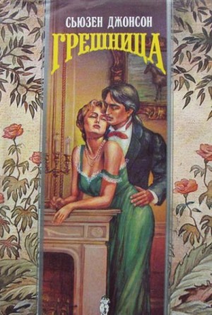 Джонсон Сьюзен - Грешница