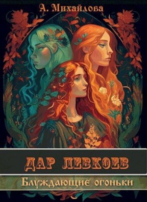 Михайлова Аполлинария - Блуждающие огоньки