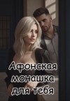 Снежная Катерина - Афонская монашка для тебя