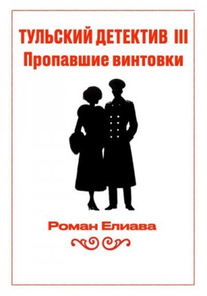 Елиава Роман - Пропавшие винтовки
