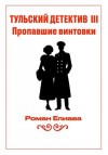 Елиава Роман - Пропавшие винтовки