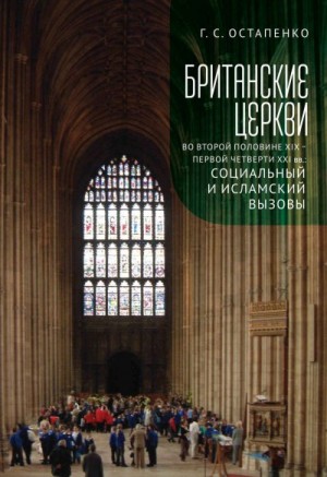 Остапенко Галина - Британские церкви во второй половине XIX – первой четверти XXI века: социальный и исламский вызовы