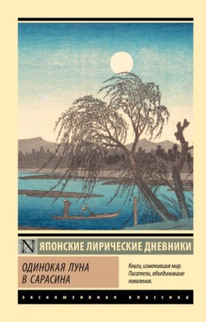 Дочь Сугавара-но Такасуэ, хаха Митицуна-но, Цураюки Ки-но - Одинокая луна в Сарасина. Японские лирические дневники