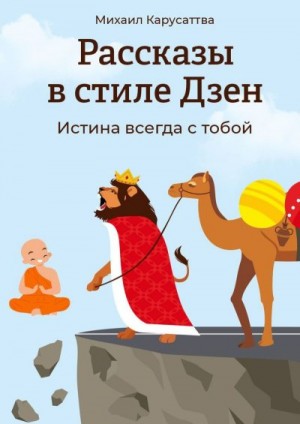 Карусаттва Михаил - Рассказы в стиле Дзен. Истина всегда с тобой