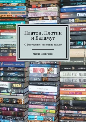 Исангазин Марат - Платон, Плотин и Баламут. О фантастике, кино и не только