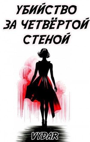 Vydar - Убийство за четвёртой стеной