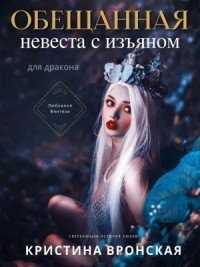 Обещанная. Невеста с изъяном