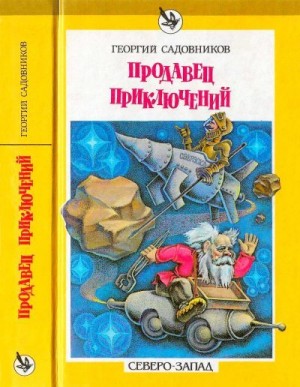 Садовников Георгий - Продавец приключений. Спаситель Океана.