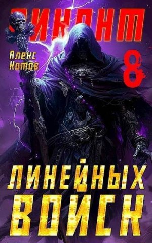 Котов Алексей - Виконт Линейных Войск 8