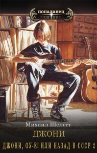 Джони, оу-е! Или назад в СССР-2