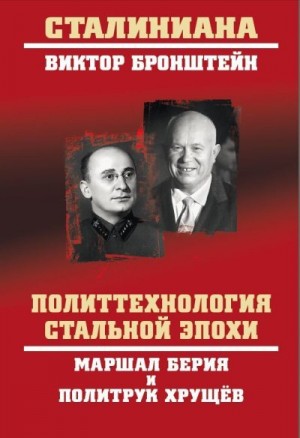 Бронштейн Виктор - Политтехнология стальной эпохи. Маршал Берия и политрук Хрущев