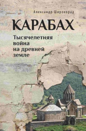 Широкорад Александр - Карабах. Тысячелетняя война на древней земле