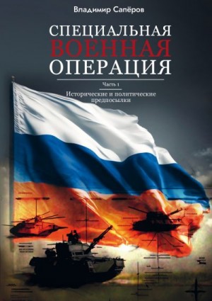 Сапёров Владимир - Специальная военная операция. Часть 1. Исторические и политические предпосылки