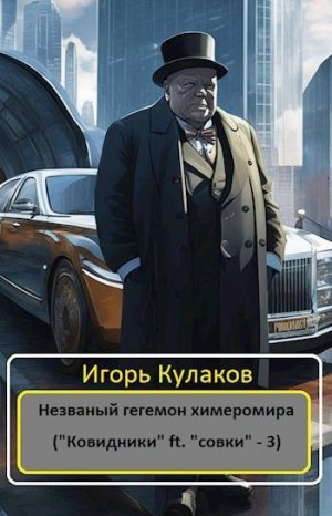 Кулаков Игорь - Незваный гегемон химеромира