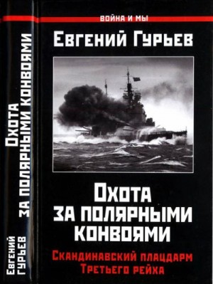 Гурьев Евгений - Охота за полярными конвоями. Скандинавский плацдарм Третьего рейха.