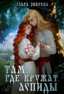 Верева Олеся - Там, где кружат аспиды