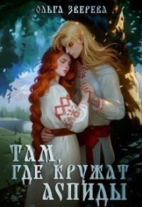 Там, где кружат аспиды