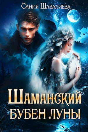 Шавалиева Сания - Шаманский бубен луны