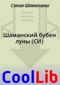 Шаманский бубен луны