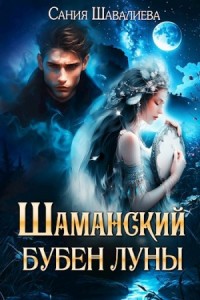 Шаманский бубен луны