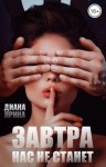 Ярина Диана - Завтра нас не станет