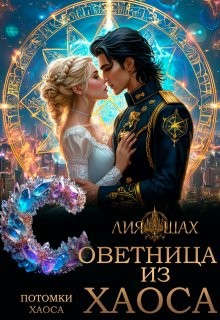 Шах Лия - Советница из Хаоса