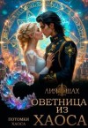 Шах Лия - Советница из Хаоса