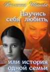 Иванова Виолетта - Научись себя любить, или история одной семьи