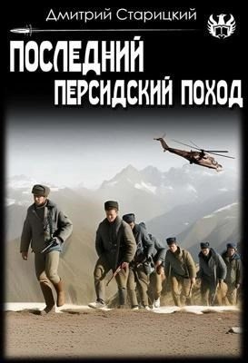 Старицкий Дмитрий - Последний Персидский поход